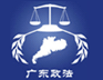 广东政法