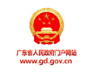 广东省人民政府网站 