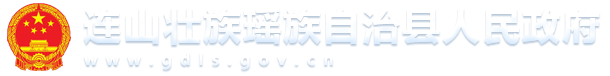 连山壮族瑶族自治县政府门户网站