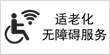 适老化无障碍服务
