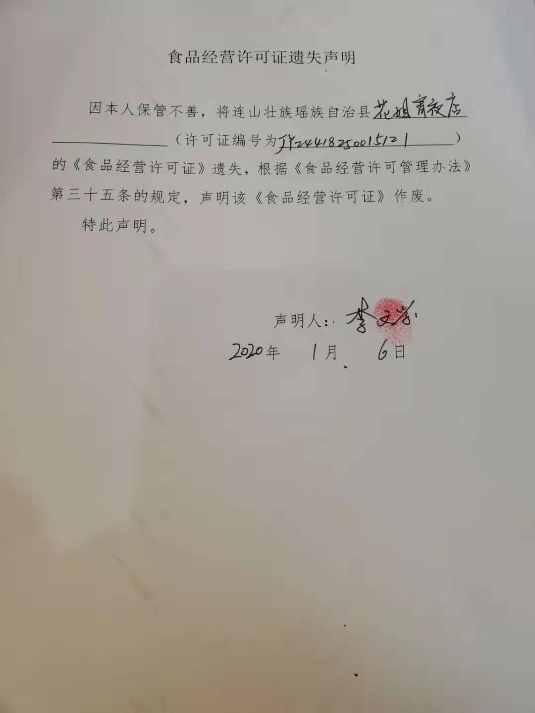 李文学遗失声明.jpg