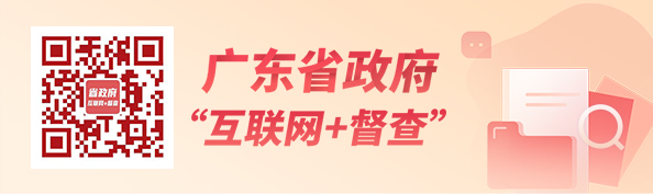 广东省政府“互联网+督查”平台开通