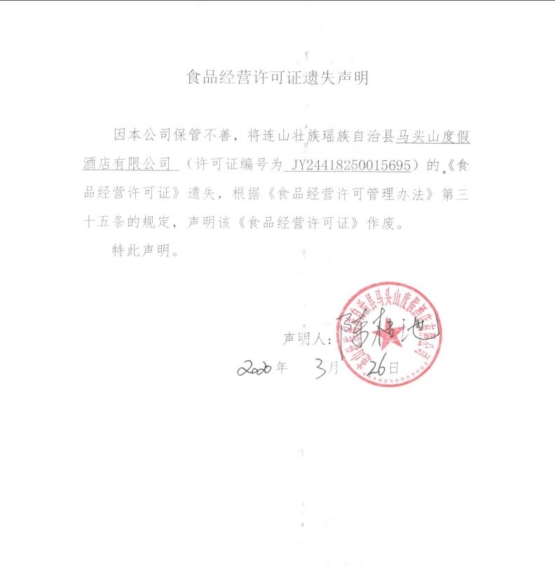 马头山度假酒店有限公司（遗失声明）.jpg