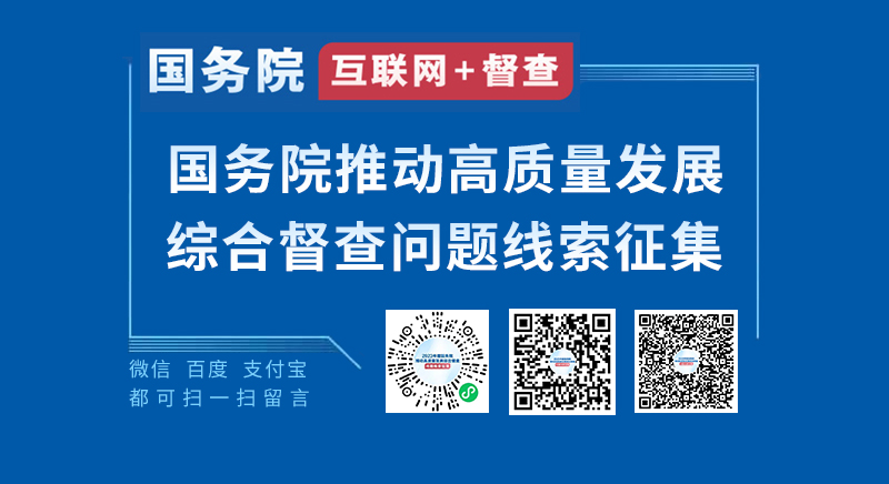 关于2023年度国务院推动高质量发展综合督查征集问题线索的公告