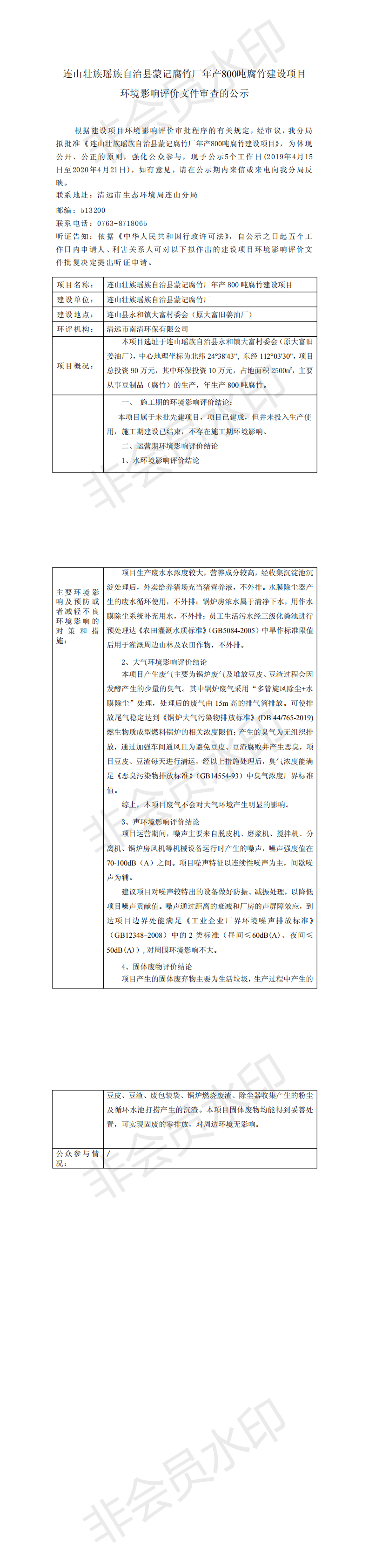 连山壮族瑶族自治县蒙记腐竹厂年产800吨腐竹建设项目环境影响评价文件审查公示_0.png