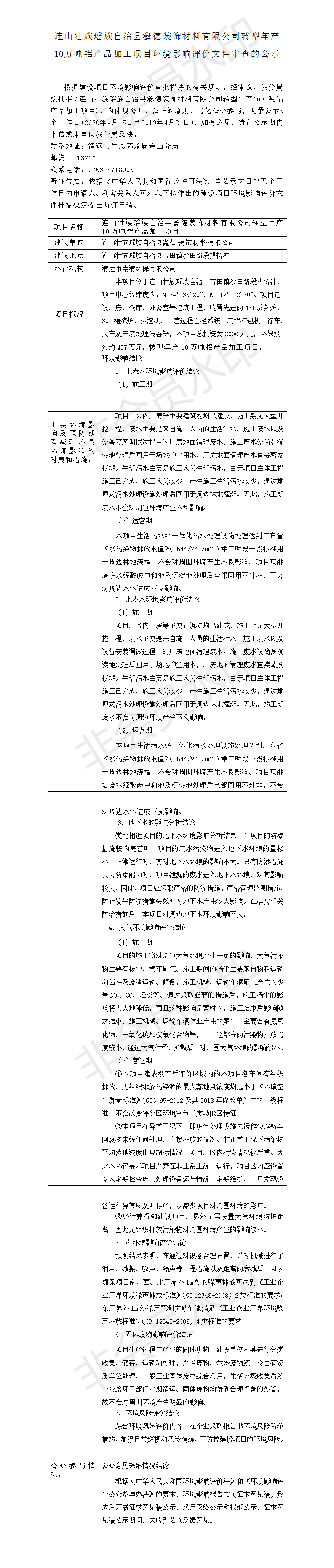 连山壮族瑶族自治县鑫德装饰材料有限公司转型年产10万吨铝产品加工项目环境影响评价文件审查的公示.png
