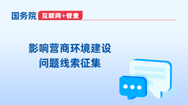 国务院“互联网+督查”平台公开征集影响营商环境建设问题线索