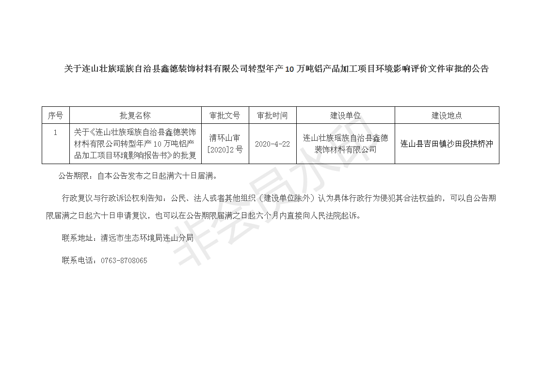 关于连山壮族瑶族自治县鑫德装饰材料有限公司转型年产10万吨铝产品加工项目环境影响评价文件审批的公告_01.png