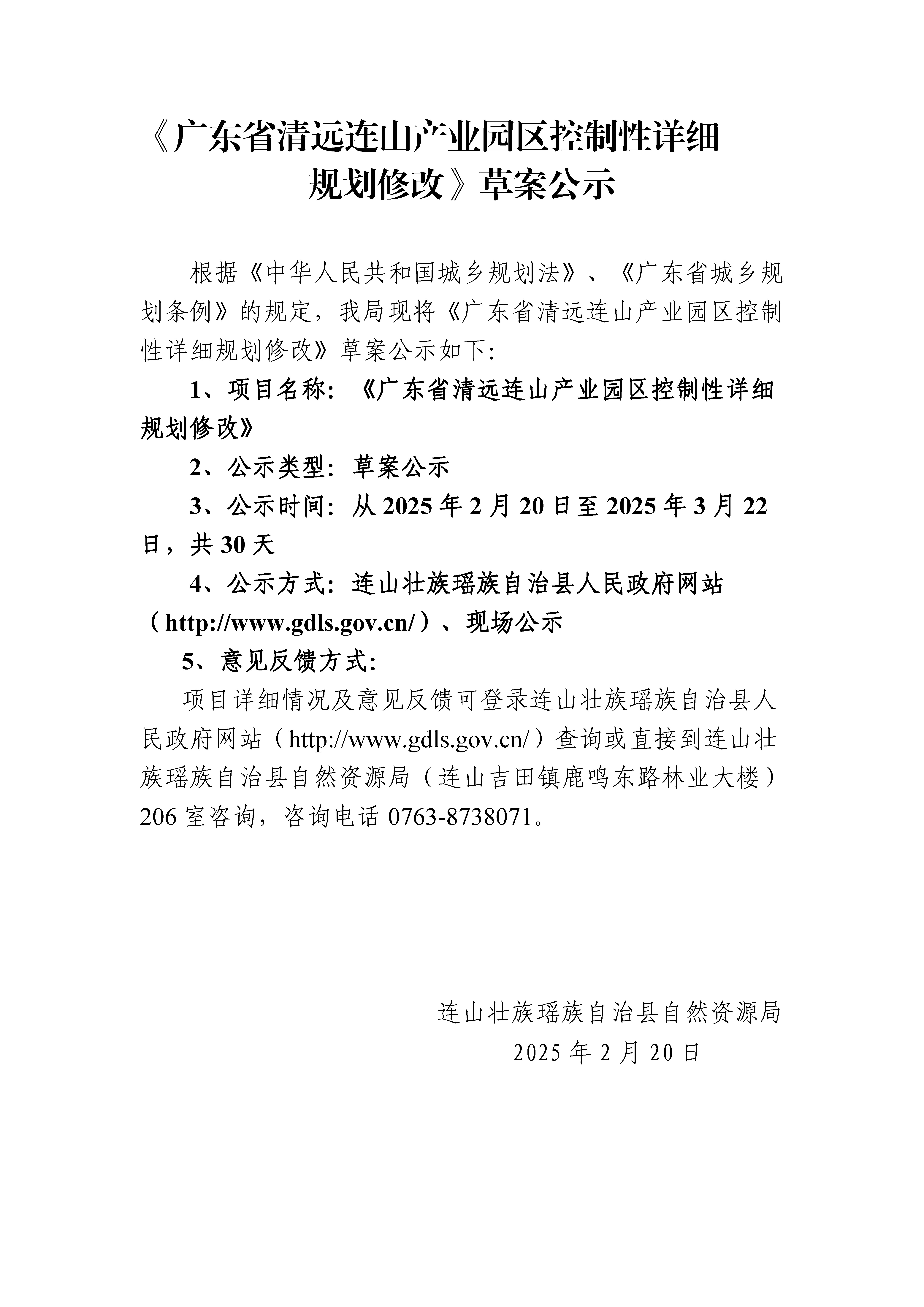 《广东省清远连山产业园区控制性详细规划修改》草案公示_页面_1.jpg