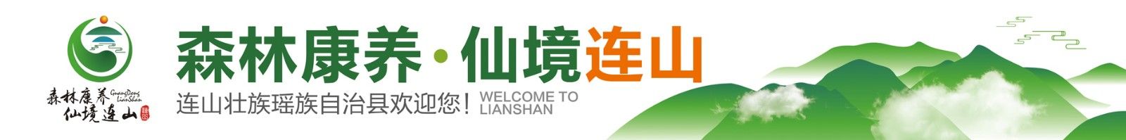 森林康养.仙境连山