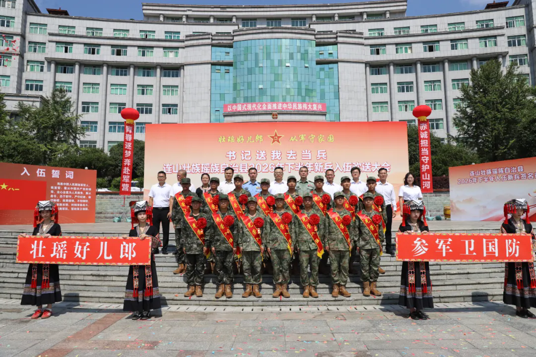 连山举行2026年下半年新兵入伍欢送大会