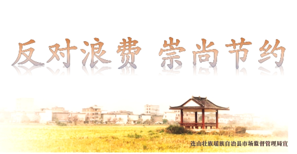 反对浪费崇尚节约.jpg